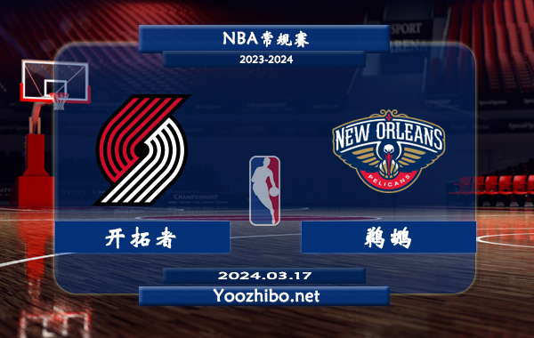 03月17日 NBA常规赛 开拓者vs鹈鹕直播前瞻分析