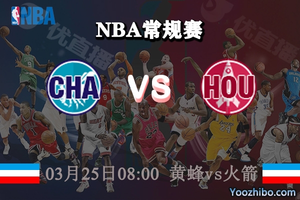 03月25日 NBA常规赛 黄蜂vs火箭直播前瞻分析