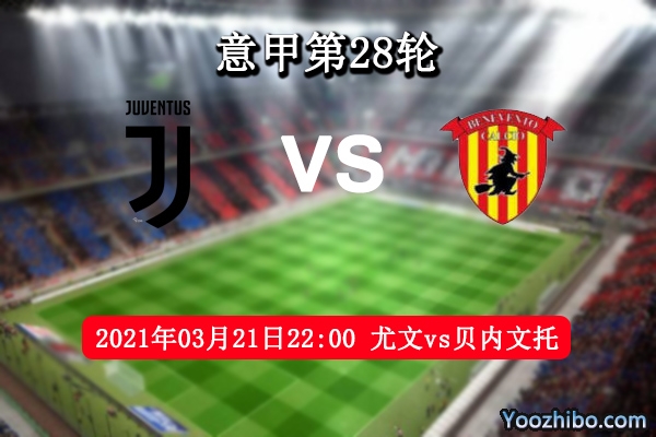 尤文vs贝内文托赛事前瞻分析：尤文无心恋战贝内文托保平争胜