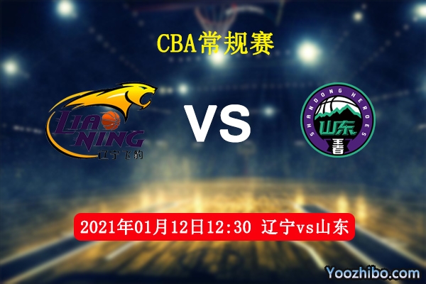 CBA常规赛 辽宁vs山东直播前瞻分析