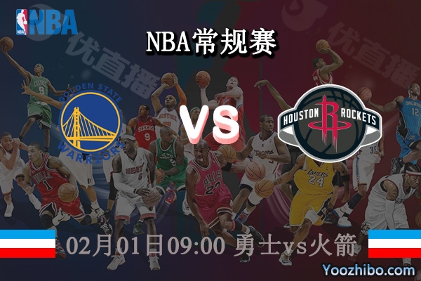 02月01日 NBA常规赛 勇士vs火箭直播前瞻分析