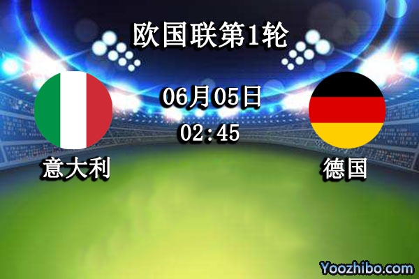 意大利vs德国赛事前瞻分析：德国战车勇往直前