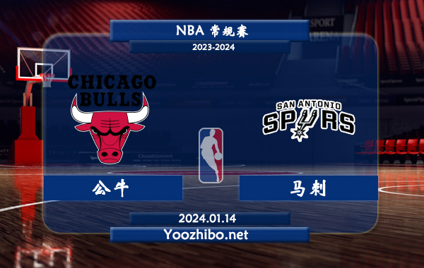 01月14日 NBA常规赛 公牛vs马刺直播前瞻分析