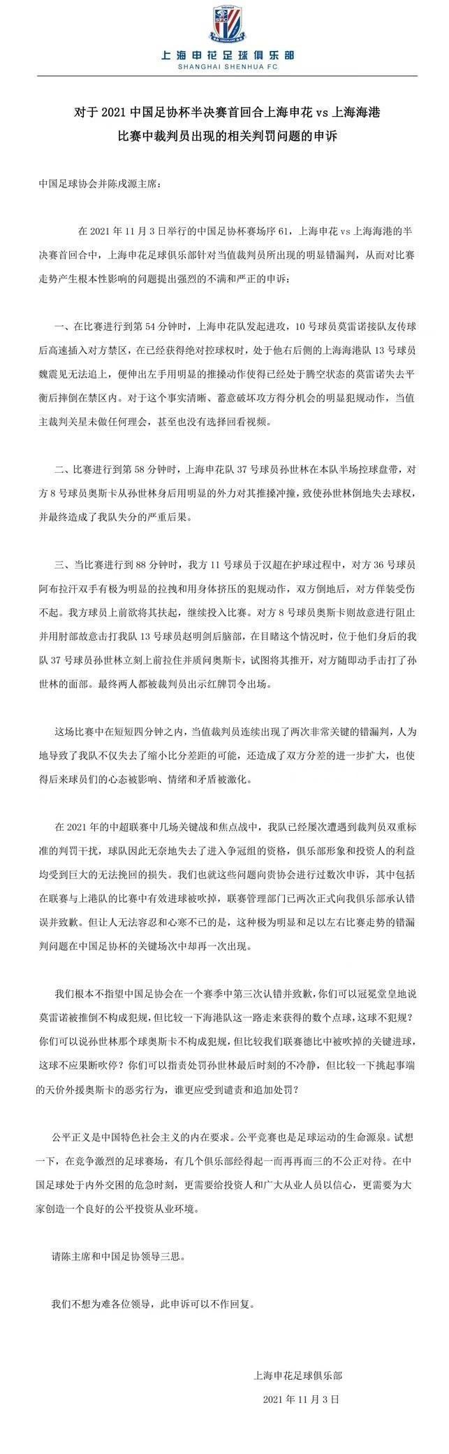 申花就争议判罚申诉：请陈主席和足协领导三思！