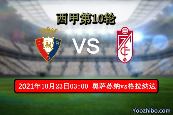 奥萨苏纳vs格拉纳达赛事前瞻分析：奥萨苏纳火力更加稳定有望四连胜