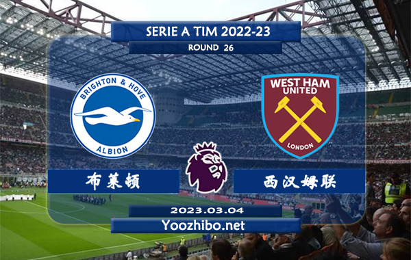 布莱顿vs西汉姆赛事前瞻分析：布莱顿已面对西汉姆取得11场不败