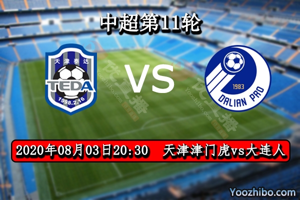 天津津门虎vs大连人赛事前瞻分析：大连人后防不稳津门虎破门有望