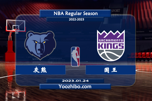 01月24日 NBA常规赛 灰熊vs国王直播前瞻分析