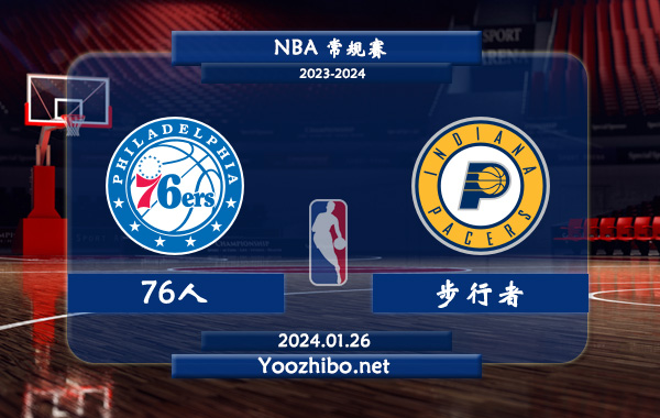 01月26日 NBA常规赛 76人vs步行者直播前瞻分析
