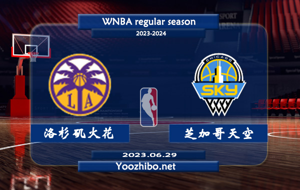 06月29日 WNBA常规赛 洛杉矶火花vs芝加哥天空直播前瞻分析