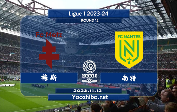 梅斯vs南特赛事前瞻分析：梅斯近6个法甲主场交锋取得2胜4平