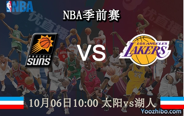 10月06日 NBA季前赛 太阳vs湖人直播前瞻分析