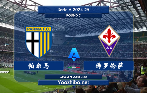 帕尔马vs佛罗伦萨赛事前瞻分析：帕尔马球队升级后阵容有所提升