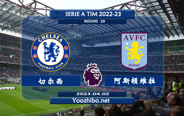 切尔西vs阿斯顿维拉赛事前瞻分析：切尔西近4场正赛保持不败