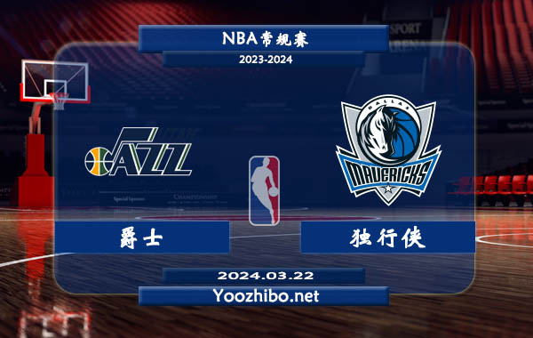 03月22日 NBA常规赛 爵士vs独行侠直播前瞻分析