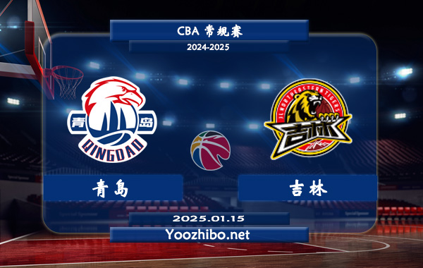 01月15日 CBA常规赛 青岛vs吉林直播前瞻分析
