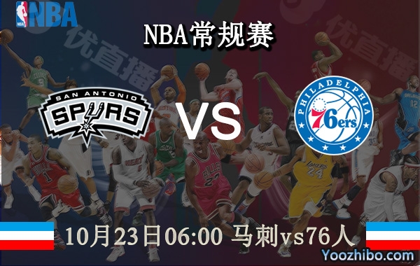 10月23日 NBA常规赛 马刺vs76人直播前瞻分析