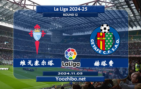 塞尔塔vs赫塔费赛事前瞻分析：塞尔塔新赛季发挥相当不错