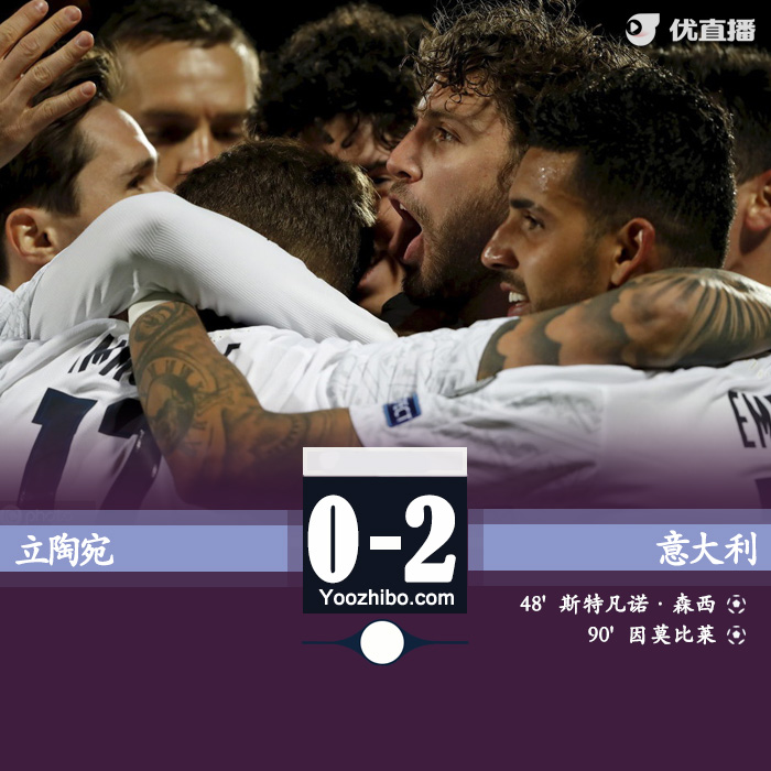 意大利2-0立陶宛 森西远射破门因莫比莱点射