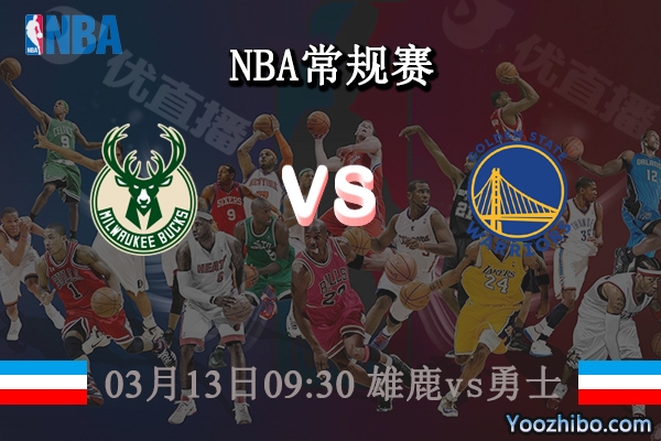 03月13日 NBA常规赛 雄鹿vs勇士直播前瞻分析