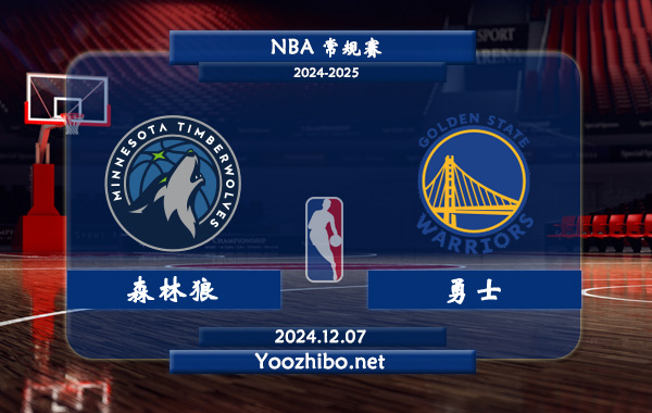 12月07日 NBA常规赛 森林狼vs勇士直播前瞻分析