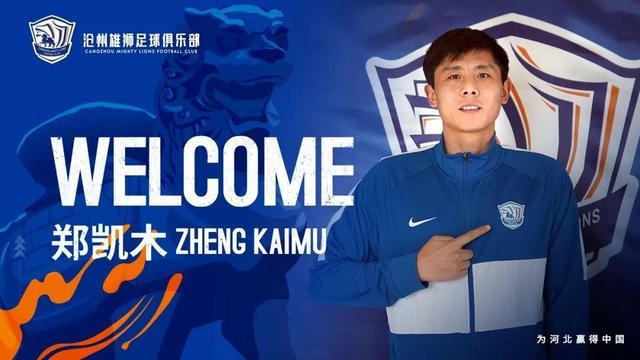 沧州雄狮连续13天官宣新援！郑凯木加盟球队