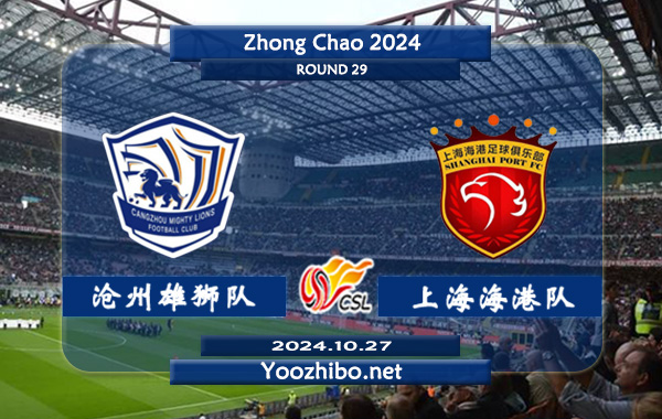 沧州雄狮队vs上海海港队赛事前瞻分析：上海海港主力前锋武磊状态火热