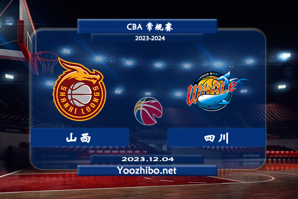 12月04日 CBA常规赛 山西vs四川直播前瞻分析