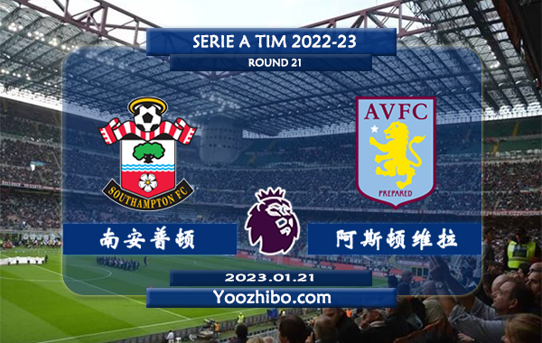 南安普顿vs阿斯顿维拉赛事前瞻分析：南安普顿收获各项赛事3连胜