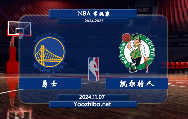 11月07日 NBA常规赛 勇士vs凯尔特人直播前瞻分析