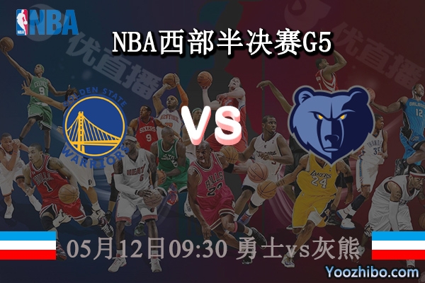 05月12日 NBA西部半决赛G5 勇士vs灰熊直播前瞻分析