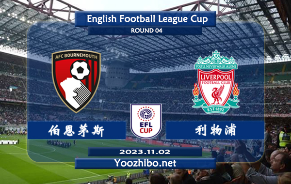 伯恩茅斯vs利物浦赛事前瞻分析：利物浦近10场正赛8胜1平1负