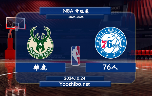10月24日 NBA常规赛 雄鹿vs76人直播前瞻分析