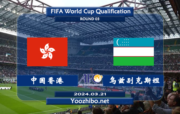 中国香港vs乌兹别克斯坦赛事前瞻分析：兹别克斯坦1胜2平占据优势