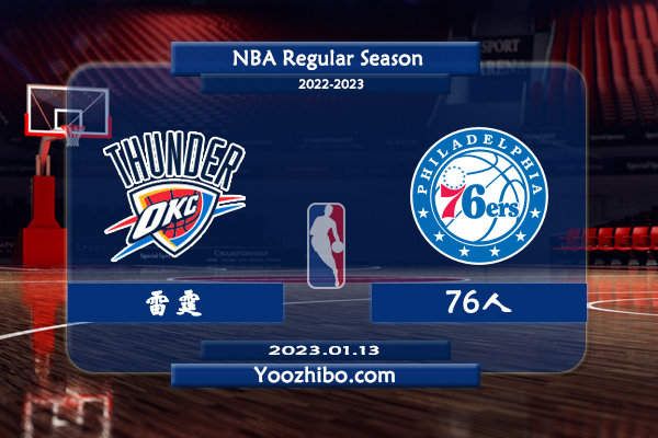 01月13日 NBA常规赛 雷霆vs76人直播前瞻分析