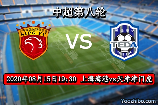 上海海港vs天津津门虎赛事前瞻分析：海港锋线凶猛津门虎无计可施