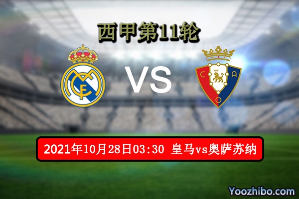 皇马vs奥萨苏纳赛事前瞻分析：皇马实力状态毋庸置疑