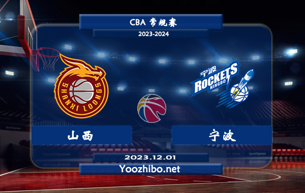 12月01日 CBA常规赛 山西vs宁波直播前瞻分析