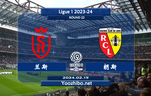 兰斯vs朗斯赛事前瞻分析：兰斯主强客弱特点明显