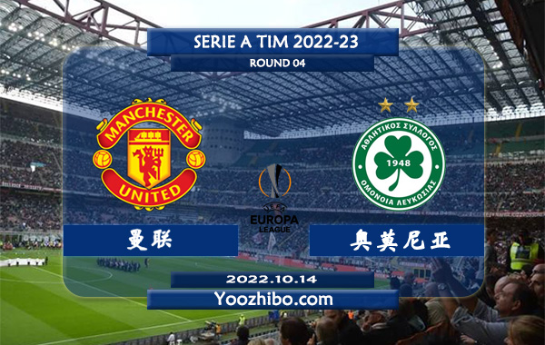 曼联vs奥莫尼亚赛事前瞻分析：曼联C罗欧联赛场收获1球1助攻