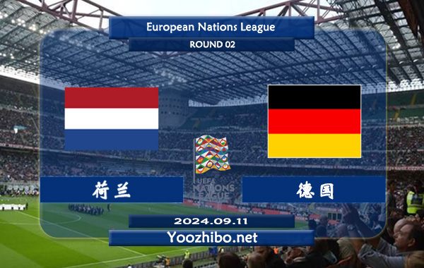 荷兰vs德国赛事前瞻分析：荷兰进攻走稳