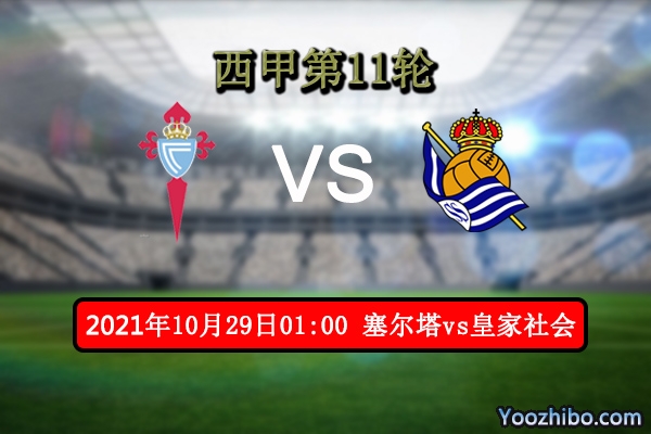 塞尔塔vs皇家社会赛事前瞻分析：皇家社会为巩固榜首战意十足