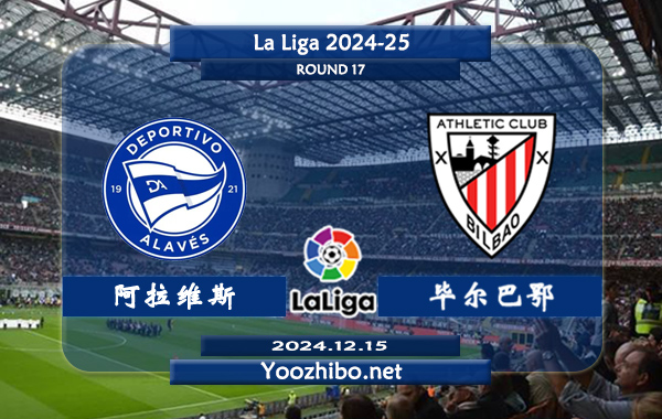 阿拉维斯vs毕尔巴鄂赛事前瞻分析：阿拉维斯主场能力尚可