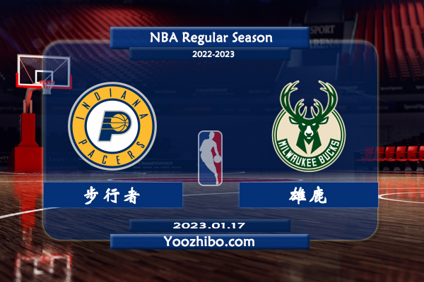 01月17日 NBA常规赛 步行者vs雄鹿直播前瞻分析