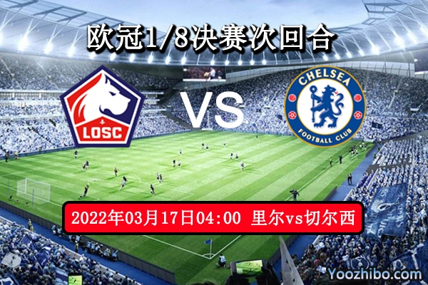 里尔vs切尔西赛事前瞻分析：制裁增添豪门风采八强在握