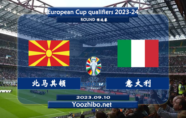 北马其顿vs意大利赛事前瞻分析：意大利近10个客场比赛取得5胜2平3负