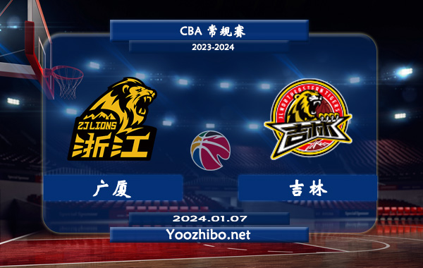 01月07日 CBA常规赛 广厦vs吉林直播前瞻分析