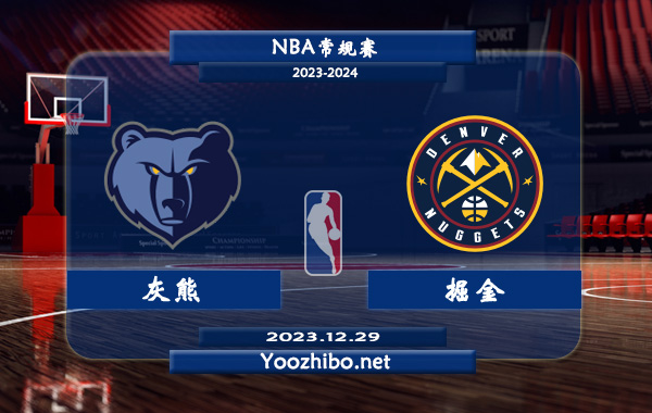 12月29日 NBA常规赛 灰熊vs掘金直播前瞻分析