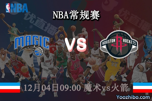 12月04日 NBA常规赛 魔术vs火箭直播前瞻分析