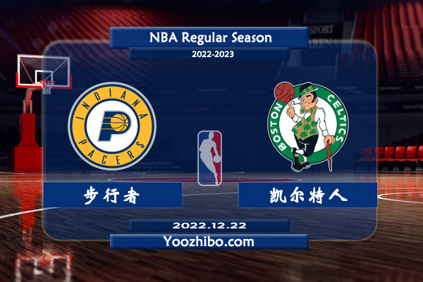 12月22日 NBA常规赛 步行者vs凯尔特人直播前瞻分析